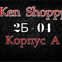 KEN SHOPPP ТЦ Корпус А , 2Б-04