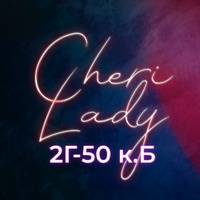 Cheri Lady|Садовод Женский одежда 2Г-50 корпус Б
