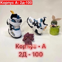 Обуви и игрушки | Корпус А : 2Д-100