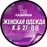 Женская одежда Садовод К/Б,2 Г-88