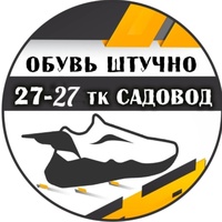 Обувь Штучно Садовод 27-27